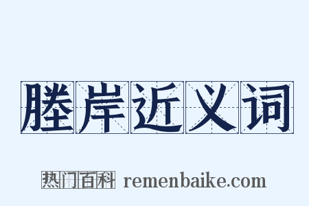 塍岸近义词是什么意思的图片